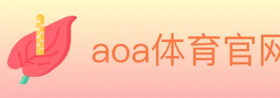 aoa体育官网 logo